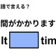 英語で「時間がかかりますよ」は何て言う？