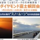 1年で数日だけの絶景「ダイヤモンド富士」観賞会…サンシャイン60展望台