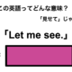 この英語ってどんな意味？「Let me see.」