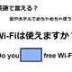 英語で「Wi-Fiは使えますか？」はなんて言う？【英語クイズ2025年度ベスト】