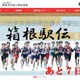 箱根駅伝、記念大会4年に1回に…出走チーム3枠増