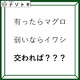 クイズです！「有ったらマグロ。では、交わればなに？」例字を踏まえて考えよう【2025年度クイズ・ベストセレクション】