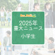 【2025年重大ニュース・小学生】社会の変化が与える影響、小学生に広がる新しい課題と希望