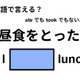英語で「昼食をとった」は何て言う？