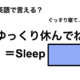 英語で「ゆっくり休んでね」は何て言う？