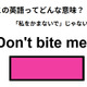 この英語ってどんな意味？「Don’t bite me.」