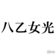 Hey! Say! JUMP八乙女光、X開設を報告 “やぶひか”やり取りに反響続々「光くんには甘々だね」「可愛い」