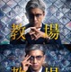 木村拓哉主演ドラマ「教場」シリーズ、地上波で放送決定 映画「教場 Requiem」公開記念