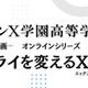 27年開校予定「ドルトンX学園」探究体感プログラム1月より開始