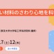 東大、中高生向け工学教育プログラム…ソフトマター講座