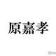 timelesz原嘉孝「どんどんファンいなくなっちゃう」と悲鳴 独特な恋愛観にスタジオ騒然