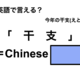 英語で「干支」は何て言う？