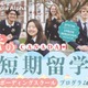 【春休み2026】カナダ・ボーディングスクール短期留学…中高生募集