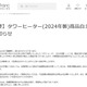 Francfranc「タワーヒーター」2024年製の自主回収を発表「動作不良や、発熱により本体の一部に熱変形が発生した商品が見つかりました」