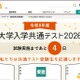 【共通テスト2026】分析・採点・合否判定など試験後に役立つリンク集