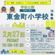 JAET先進校の区立東金町小、教員の魅力伝える学校公開2/27
