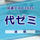 【共通テスト2026】（1日目1/17）代々木ゼミナールが分析スタート、地理歴史・公民から