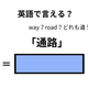 英語で「通路」は何て言う？