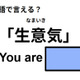 英語で「生意気」は何て言う？