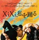ダンサーと監督の絆描く台湾ドキュメンタリー『XiXi、私を踊る』4月4日公開決定