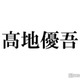 SixTONES高地優吾、人気YouTuberと7年来の親友だった「初めて知った」「仲良すぎ」と反響続々
