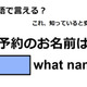 英語で「ご予約のお名前は？」は何て言う？