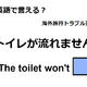 英語で「トイレが流れません」は何て言う？