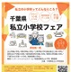 【小学校受験】10校参加「千葉県私立小学校フェア」2/23