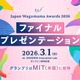 グランプリはMITに招待「Japan Wagamama Awards」ファイナルプレゼン3/1