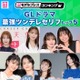読者が選ぶ「GLドラマ最強ツンデレセリフ」トップ5を発表【モデルプレスランキング】