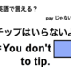 英語で「チップはいらないよ」は何て言う？