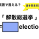 英語で「解散総選挙」は何て言う？