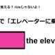 英語で「エレベーターに乗る」は何て言う？