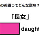 英語で「長女」は何て言う？