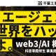 千葉工大「web3／AI概論」履修生募集…バイブコーディングで人材育成
