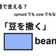 英語で「豆を撒く」はなんて言う？