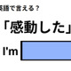 英語で「感動した」は何て言う？