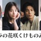山田杏奈主演「リラの花咲くけものみち」シーズン2制作決定 當真あみ・萩原利久・上川隆也も出演