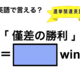 英語で「僅差の勝利」は何て言う？