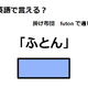 英語で「ふとん」は何て言う？