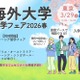 世界大学ランク上位の英・米・豪大学が参加…海外大学進学フェア2026春