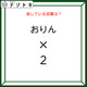 クイズです！「おりん×２とはなに？」答えは５文字の言葉になります！【難易度LV２.・甘口】