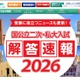 【大学受験2026】国公立2次解答速報まとめ…東大・京大など