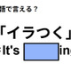 英語で「イラつく」は何て言う？