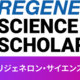 理系留学に130万円給付、リジェネロンが高校生5名を支援