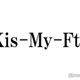 Kis-My-Ft2、メンバー卒業で解散について話し合った過去「全員の気持ちが揃っていないとこの先が難しい」当時の本音明かす
