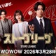 亀梨和也主演「ストーブリーグ」Lemino・WOWOWで3月28日より配信決定 INI木村柾哉ら追加キャストも解禁