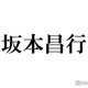 坂本昌行、デビューを諦め就職した過去 意外な職業・事務所に戻ったきっかけ告白に驚きの声「知らなかった」「びっくり」