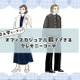 卒入学の母コーデ問題。オフィスカジュアル服でセレモニー感を出すテクニックとは【前編】