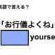 英語で「お行儀よくね」は何て言う？